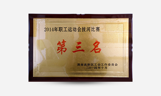 2014年職工運動(dòng)會(huì )拔河比賽第三名