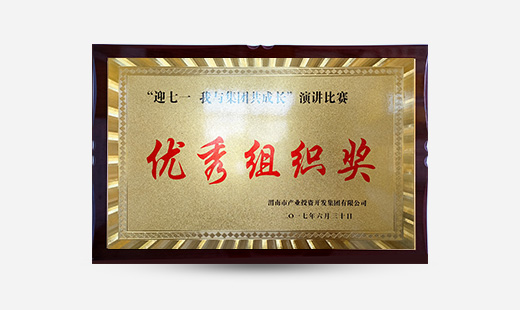 “迎七一   我與集團共同成長(cháng)”演講比賽優(yōu)秀組織獎