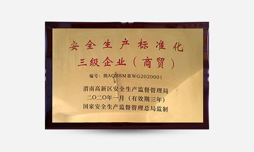 安全生產(chǎn)標準化三級企業(yè)（商貿）