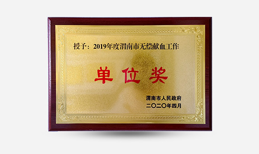 授予：2019年度渭南市無(wú)償獻血工作單位獎