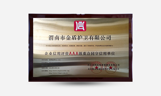 渭南市金盾護衛有限公司企業(yè)信用評價(jià)AAA級重合同守信用單位