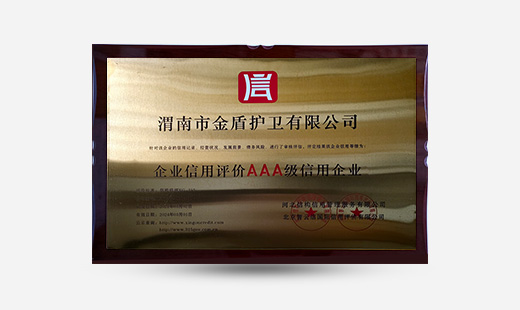 渭南市金盾護衛有限公司企業(yè)信用評價(jià)AAA級信用企業(yè)