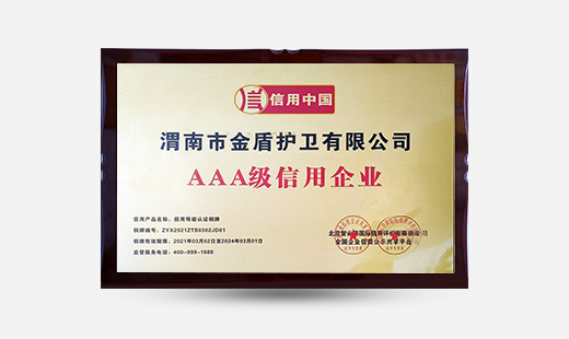 渭南市金盾護衛有限公司AAA級信用企業(yè)