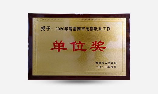 授予：2020年度渭南市無(wú)償獻血工作單位獎